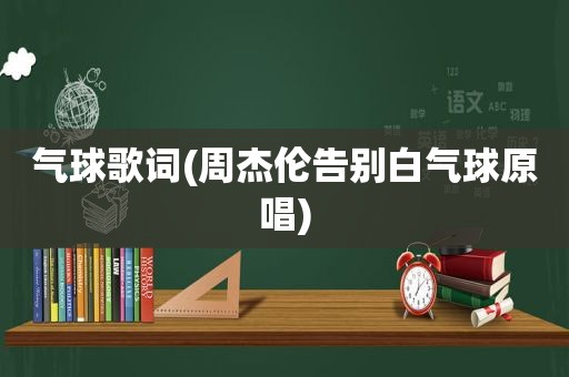 气球歌词(周杰伦告别白气球原唱)