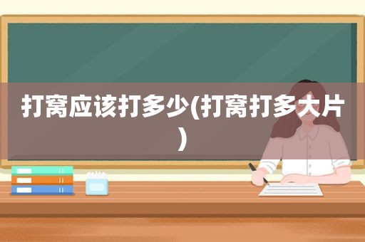 打窝应该打多少(打窝打多大片)