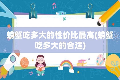螃蟹吃多大的性价比最高(螃蟹吃多大的合适)