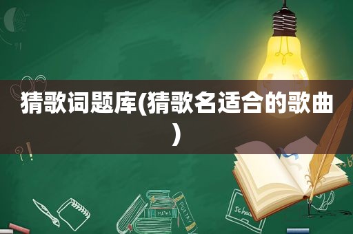 猜歌词题库(猜歌名适合的歌曲)