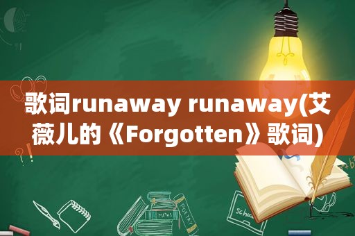 歌词runaway runaway(艾薇儿的《Forgotten》歌词)