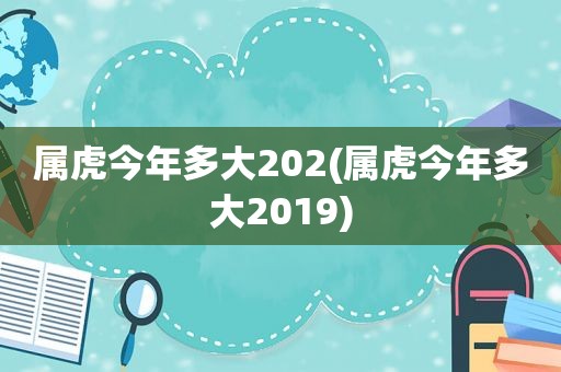 属虎今年多大202(属虎今年多大2019)