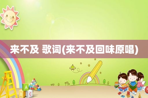 来不及 歌词(来不及回味原唱)