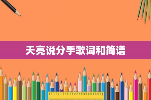 天亮说分手歌词和简谱