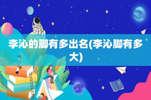 李沁的脚有多出名(李沁脚有多大)