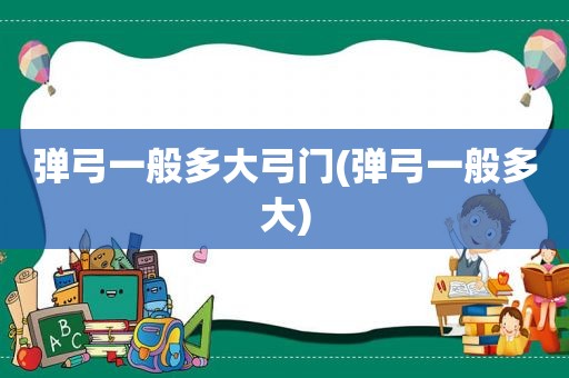 弹弓一般多大弓门(弹弓一般多大)