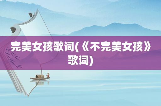 完美女孩歌词(《不完美女孩》歌词)