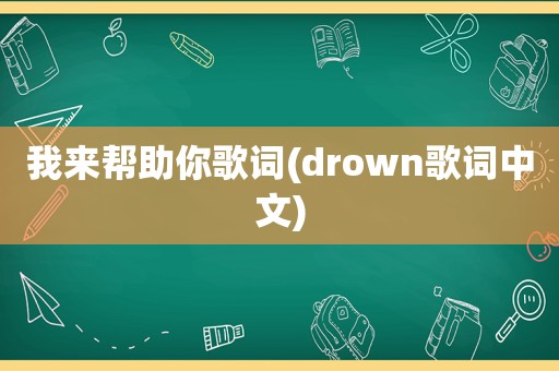 我来帮助你歌词(drown歌词中文)