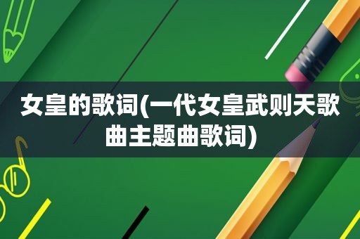 女皇的歌词(一代女皇武则天歌曲主题曲歌词)