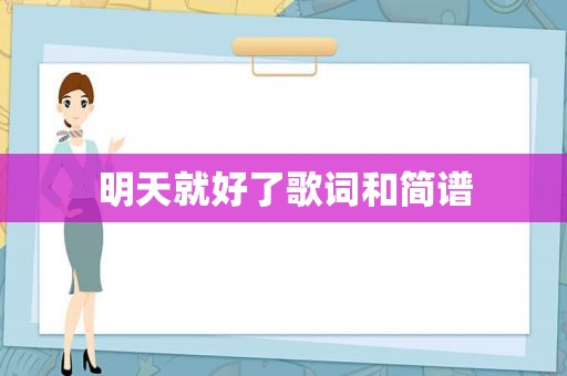 明天就好了歌词和简谱