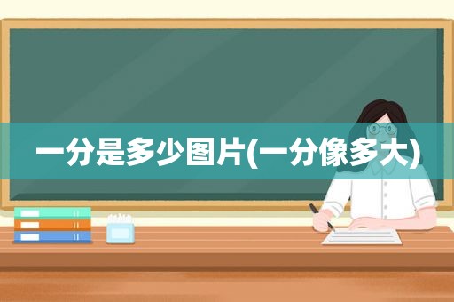 一分是多少图片(一分像多大)