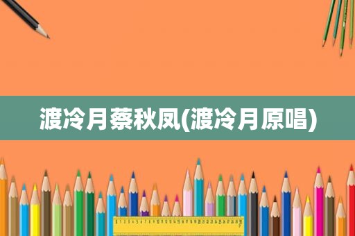 渡冷月蔡秋凤(渡冷月原唱)
