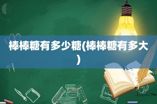 棒棒糖有多少糖(棒棒糖有多大)