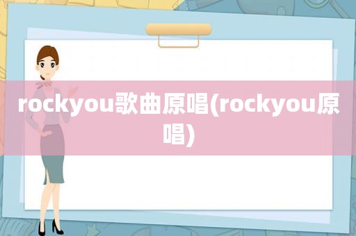 rockyou歌曲原唱(rockyou原唱)