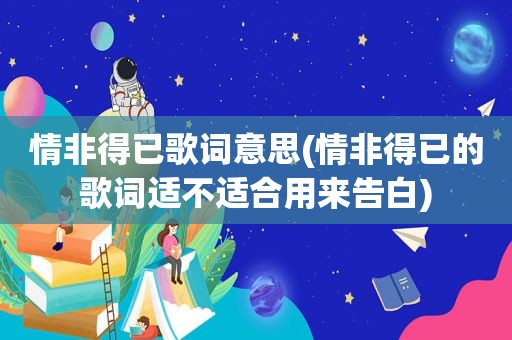 情非得已歌词意思(情非得已的歌词适不适合用来告白)