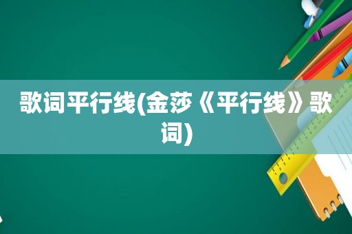 歌词平行线(金莎《平行线》歌词)