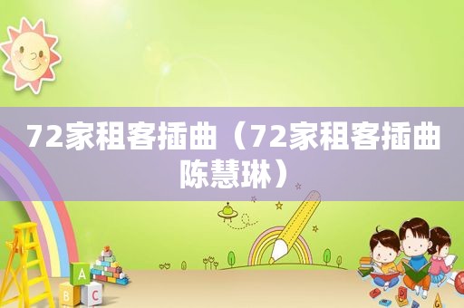 72家租客插曲（72家租客插曲陈慧琳）