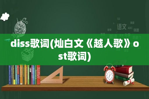 diss歌词(灿白文《越人歌》ost歌词)