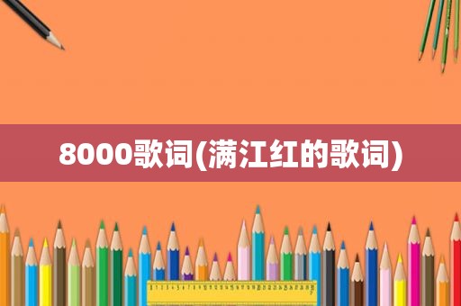 8000歌词(满江红的歌词)