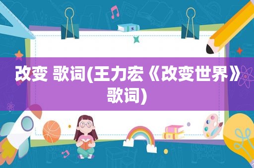 改变 歌词(王力宏《改变世界》歌词)