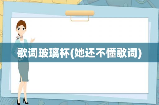 歌词玻璃杯(她还不懂歌词)