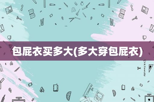 包屁衣买多大(多大穿包屁衣)