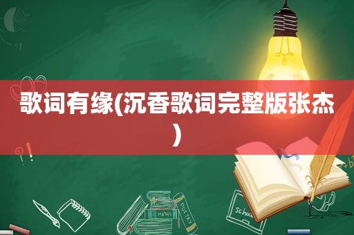 歌词有缘(沉香歌词完整版张杰)