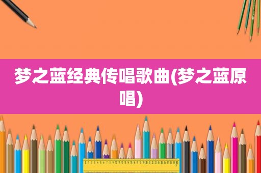 梦之蓝经典传唱歌曲(梦之蓝原唱)
