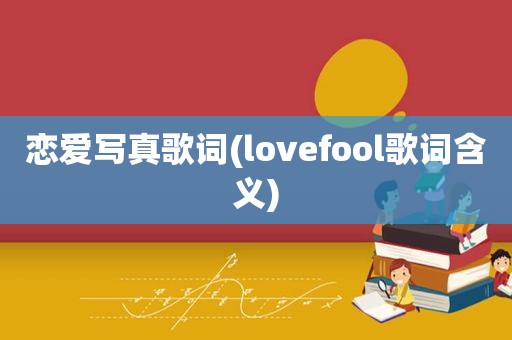 恋爱 *** 歌词(lovefool歌词含义)