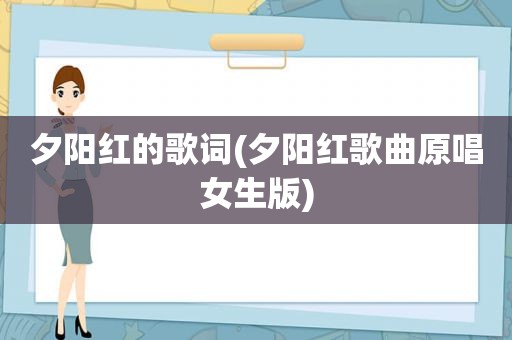 夕阳红的歌词(夕阳红歌曲原唱女生版)