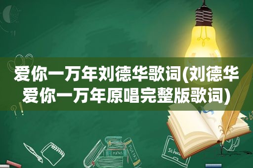 爱你一万年刘德华歌词(刘德华爱你一万年原唱完整版歌词)