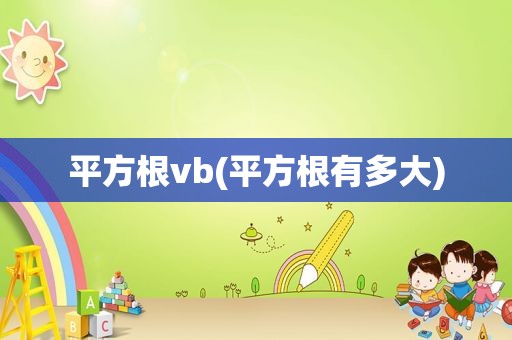 平方根vb(平方根有多大)