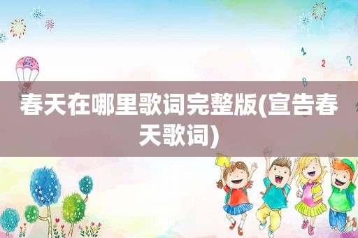 春天在哪里歌词完整版(宣告春天歌词)