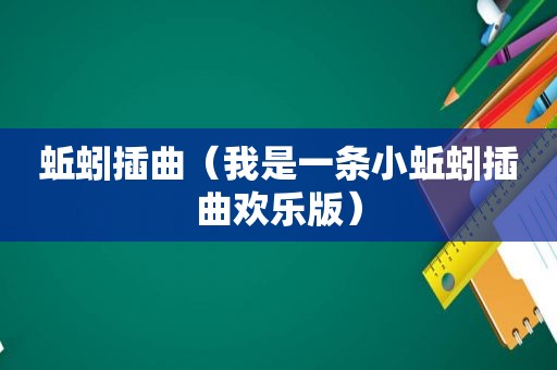 蚯蚓插曲（我是一条小蚯蚓插曲欢乐版）