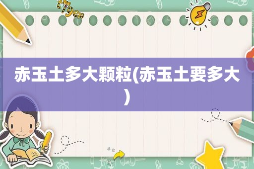 赤玉土多大颗粒(赤玉土要多大)