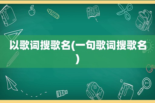 以歌词搜歌名(一句歌词搜歌名)