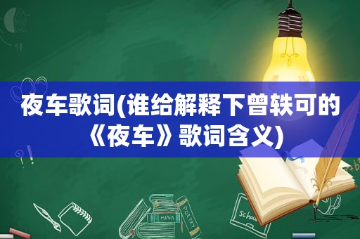 夜车歌词(谁给解释下曾轶可的《夜车》歌词含义)