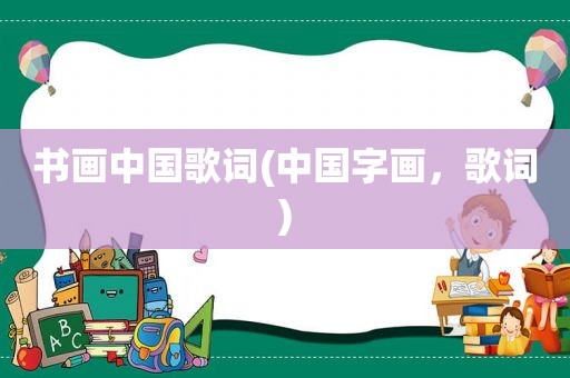 书画中国歌词(中国字画，歌词)