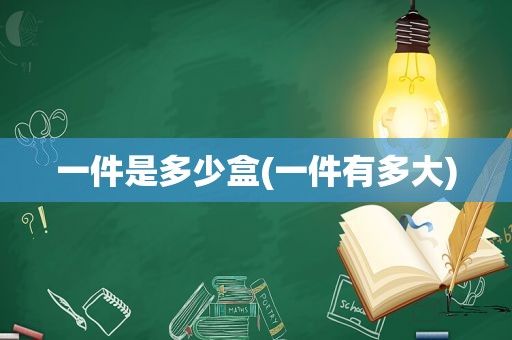 一件是多少盒(一件有多大)