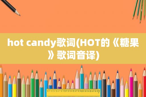 hot candy歌词(HOT的《糖果》歌词音译)
