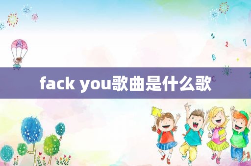 fack you歌曲是什么歌
