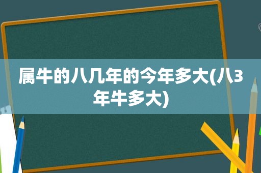 属牛的八几年的今年多大(八3年牛多大)