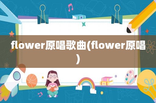 flower原唱歌曲(flower原唱)