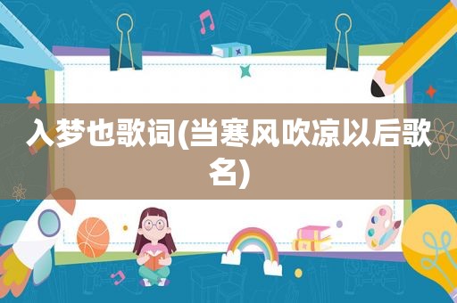 入梦也歌词(当寒风吹凉以后歌名)