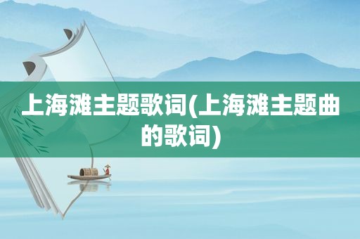 上海滩主题歌词(上海滩主题曲的歌词)