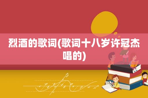 烈酒的歌词(歌词十八岁许冠杰唱的)