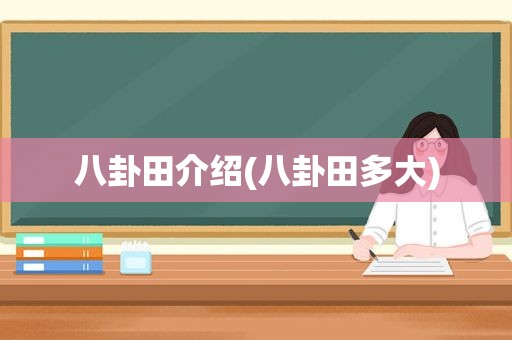 八卦田介绍(八卦田多大)