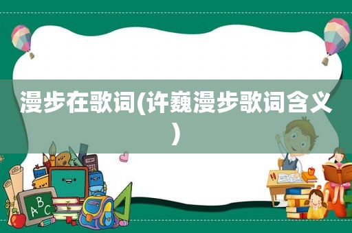 漫步在歌词(许巍漫步歌词含义)