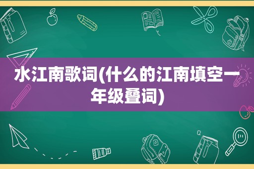 水江南歌词(什么的江南填空一年级叠词)