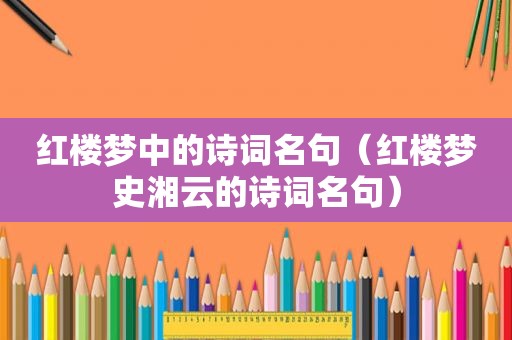 红楼梦中的诗词名句（红楼梦史湘云的诗词名句）